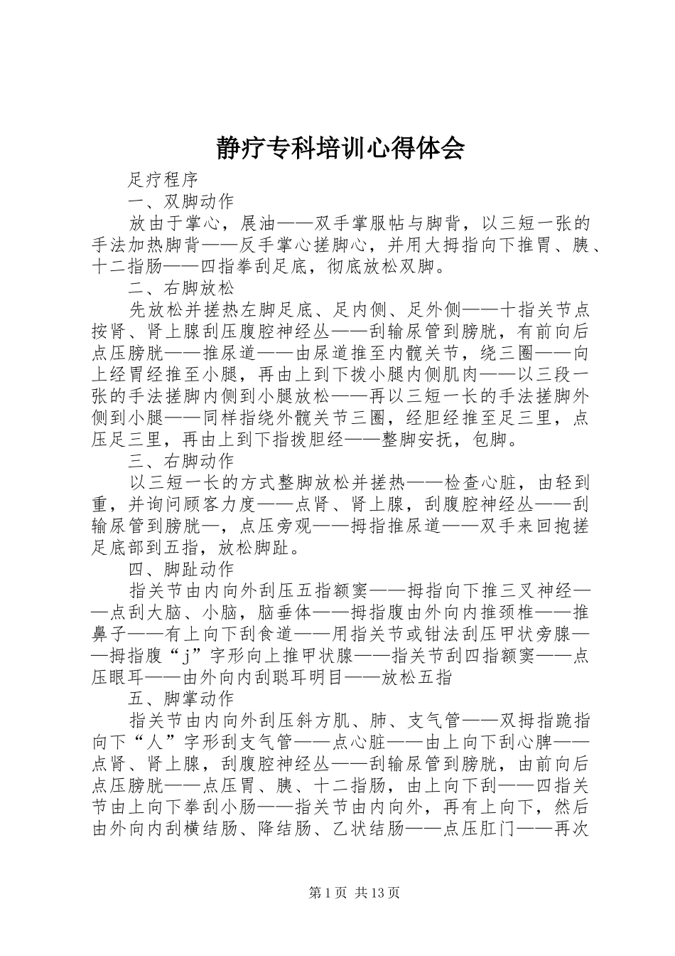 静疗专科培训体会心得_第1页