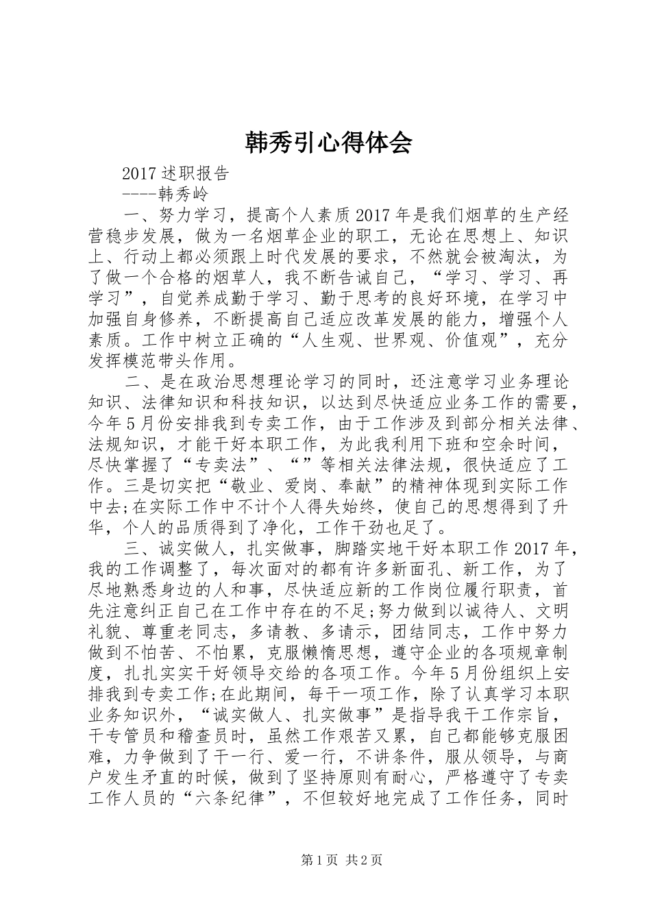 韩秀引体会心得_第1页