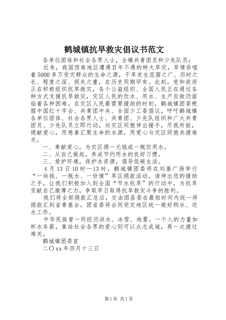 鹤城镇抗旱救灾倡议书范文_第1页