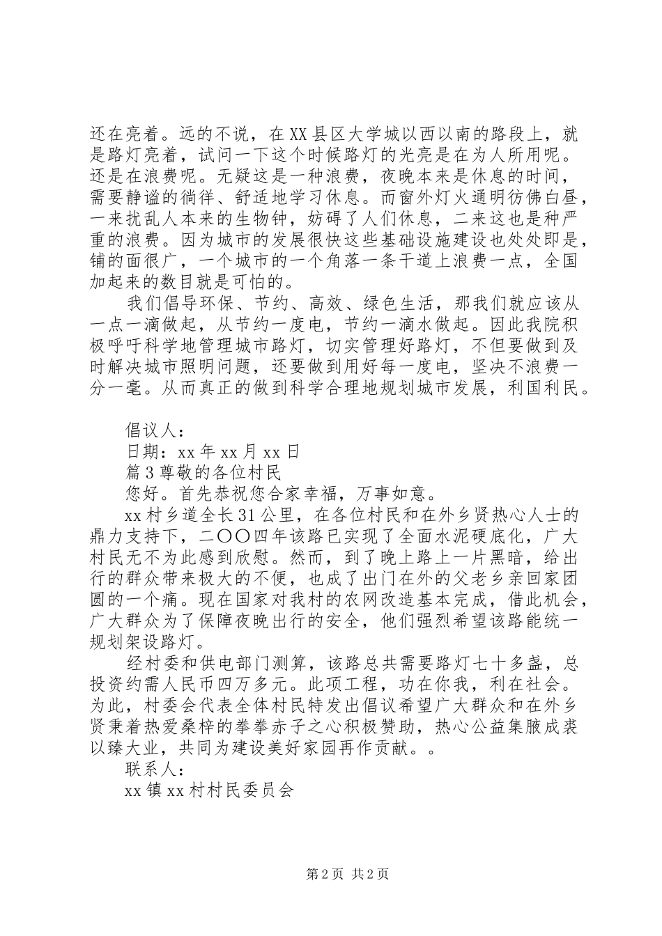集资装路灯倡议书范本_第2页