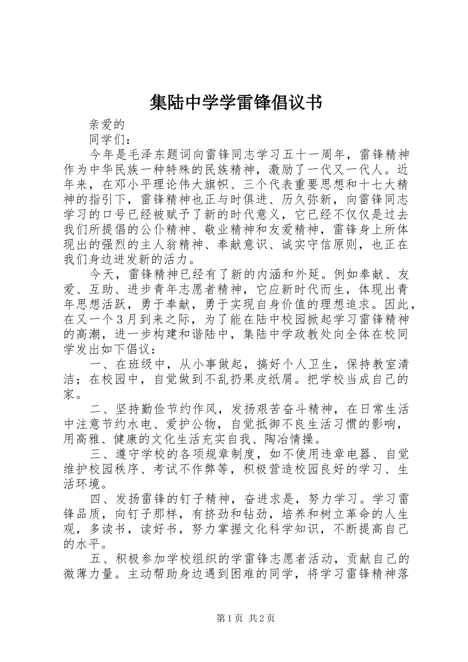 集陆中学学雷锋倡议书_第1页