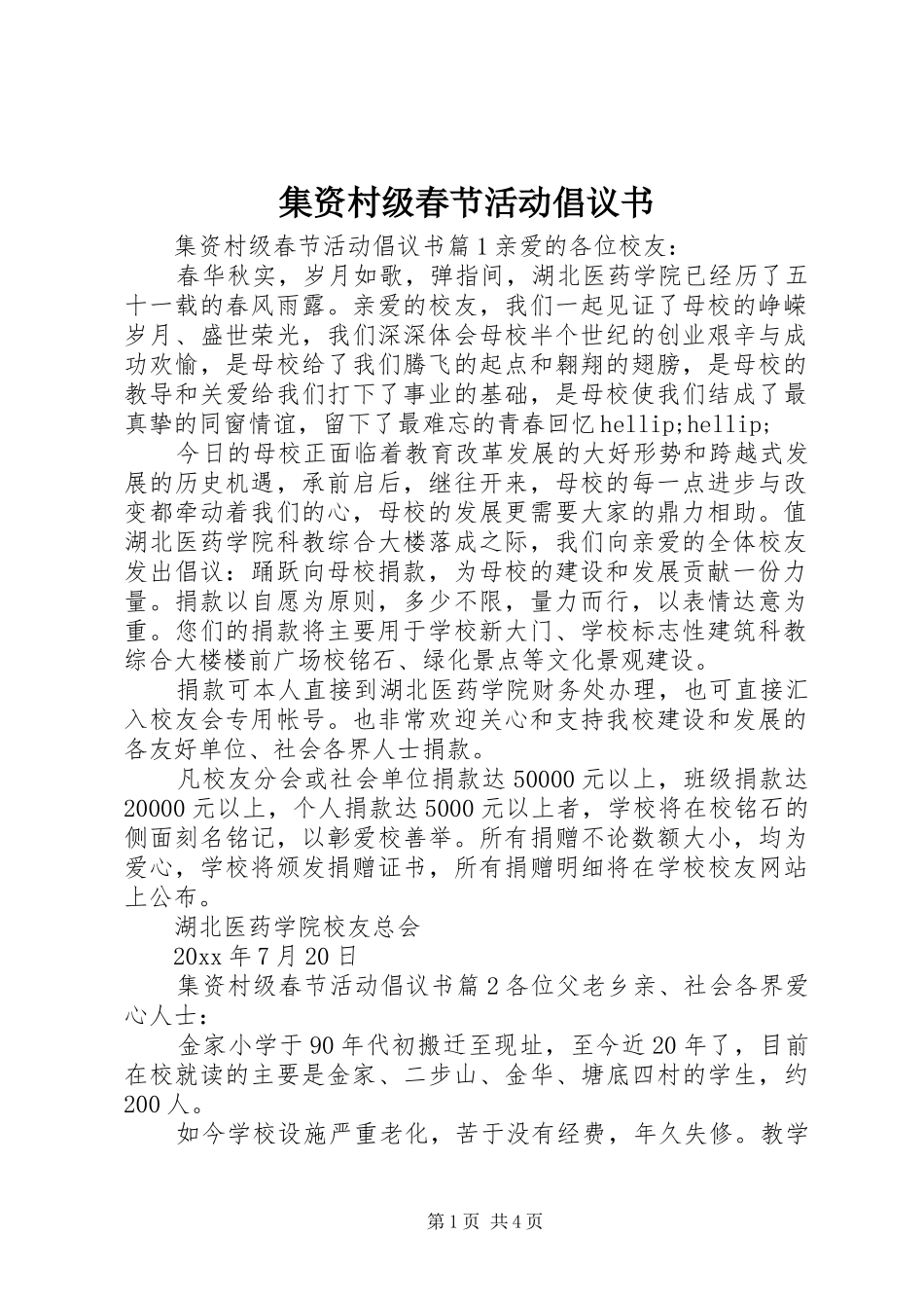 集资村级春节活动倡议书_第1页