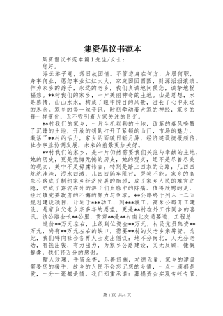 集资倡议书范本