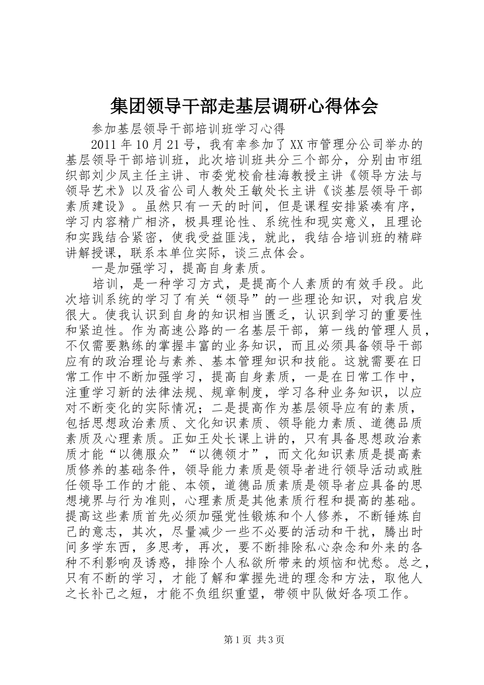 集团领导干部走基层调研体会心得_第1页