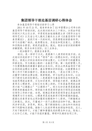 集团领导干部走基层调研体会心得