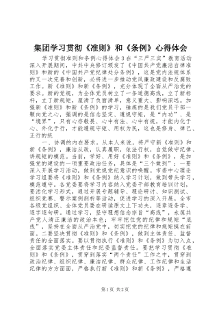 集团学习贯彻《准则》和《条例》体会心得