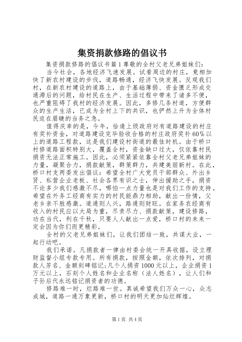 集资捐款修路的倡议书_第1页