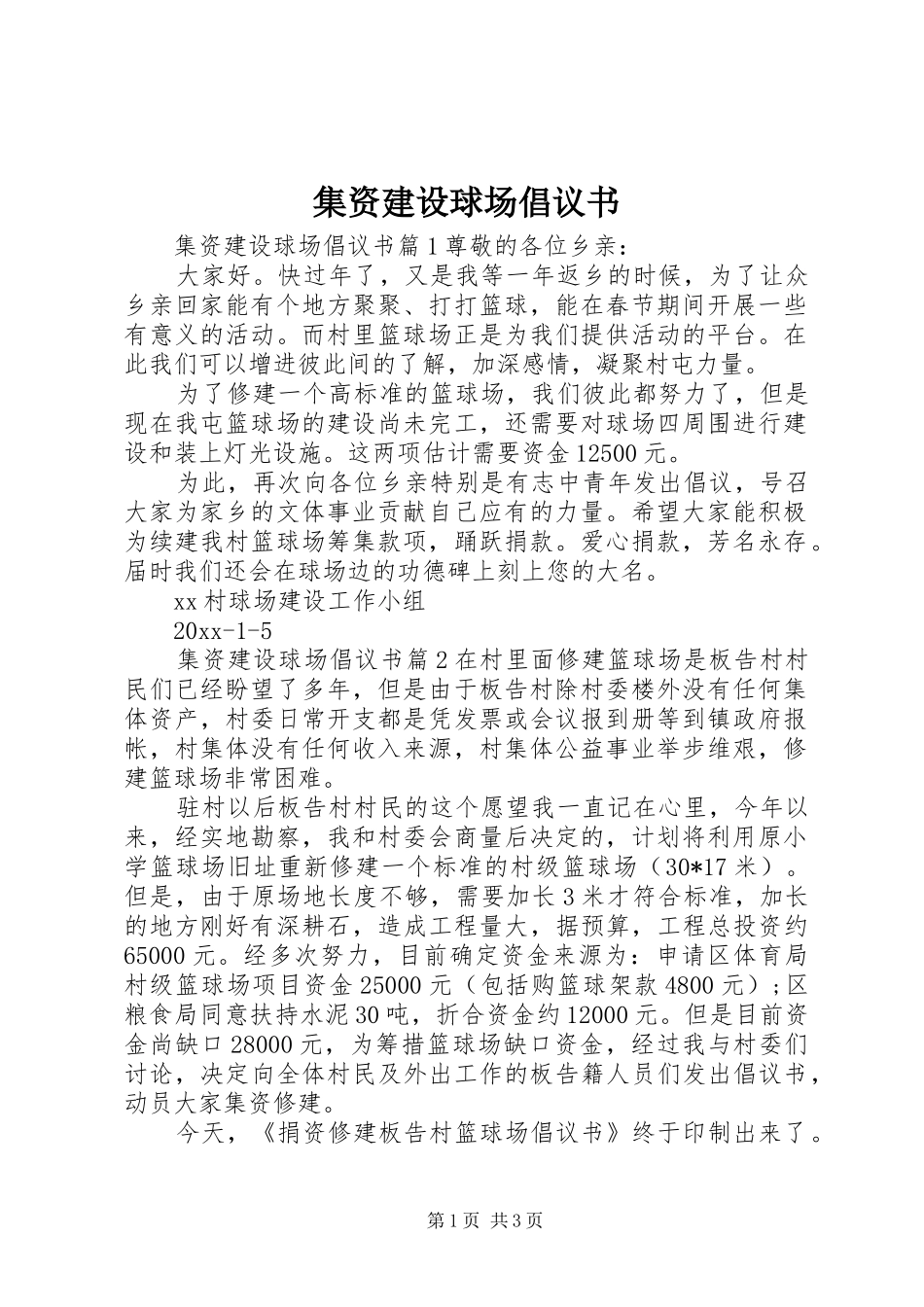 集资建设球场倡议书_第1页