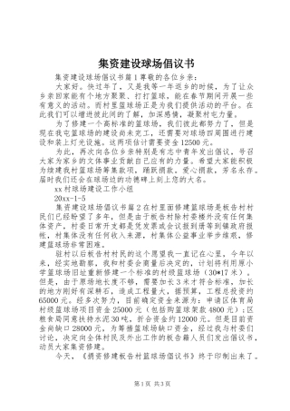集资建设球场倡议书
