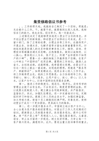 集资修路倡议书参考