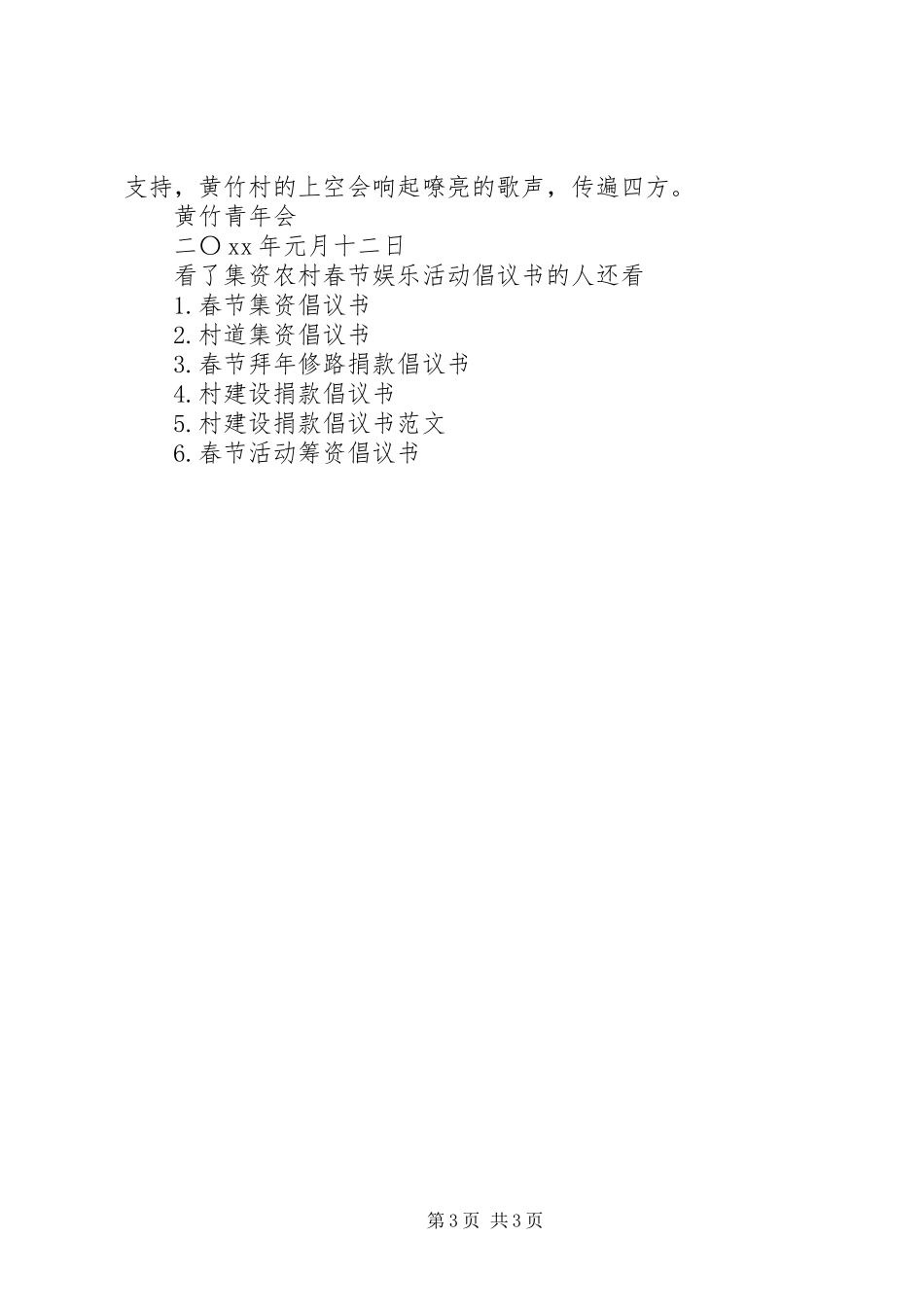 集资农村春节娱乐活动倡议书_第3页