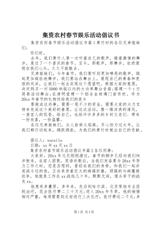 集资农村春节娱乐活动倡议书
