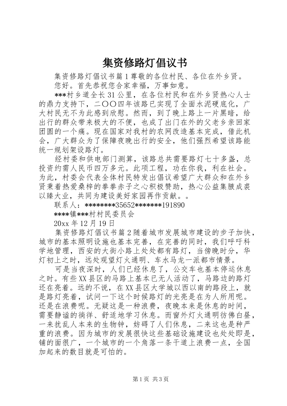 集资修路灯倡议书_第1页
