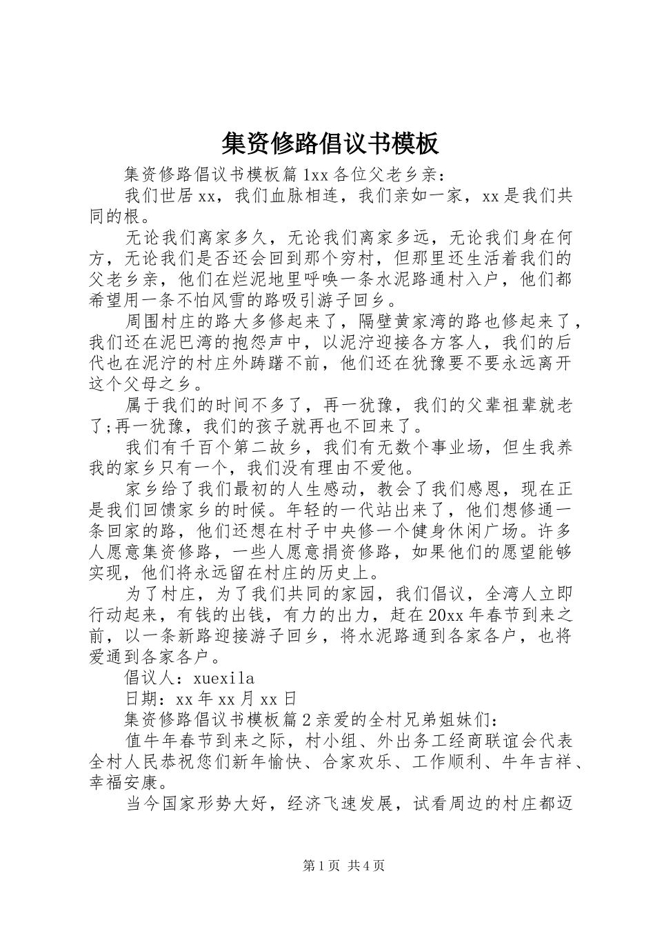 集资修路倡议书模板_第1页
