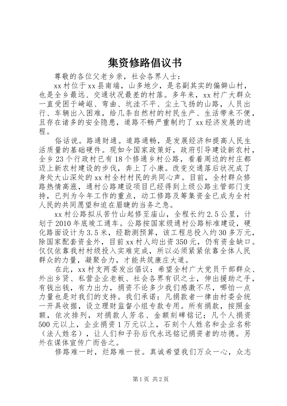 集资修路倡议书 (6)_第1页