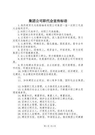 集团公司职代会宣传标语