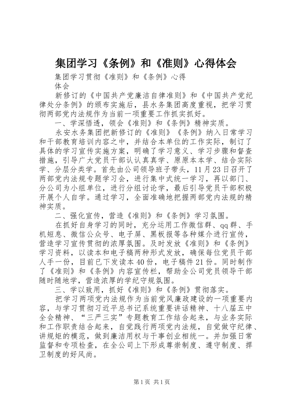 集团学习《条例》和《准则》体会心得_第1页