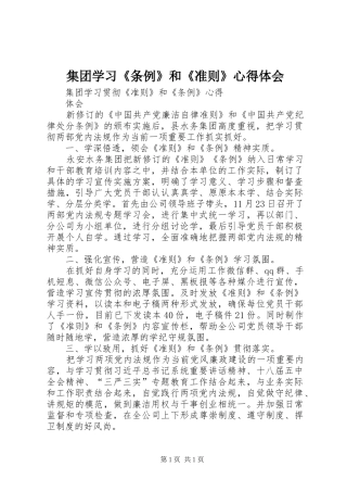 集团学习《条例》和《准则》体会心得