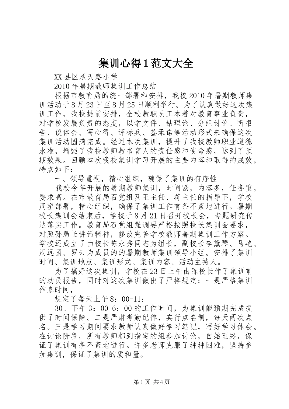 集训心得范文大全_第1页