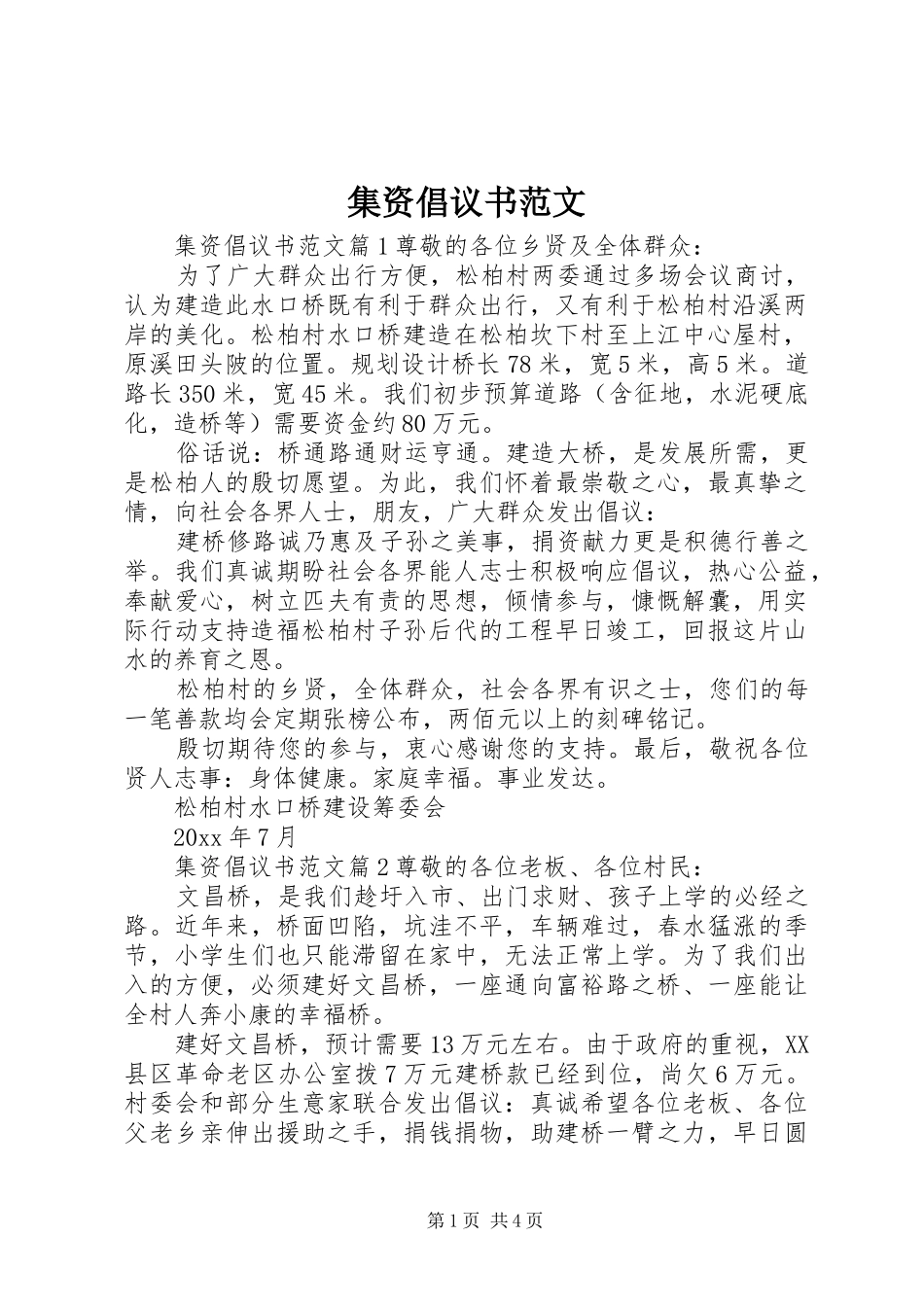 集资倡议书范文_第1页