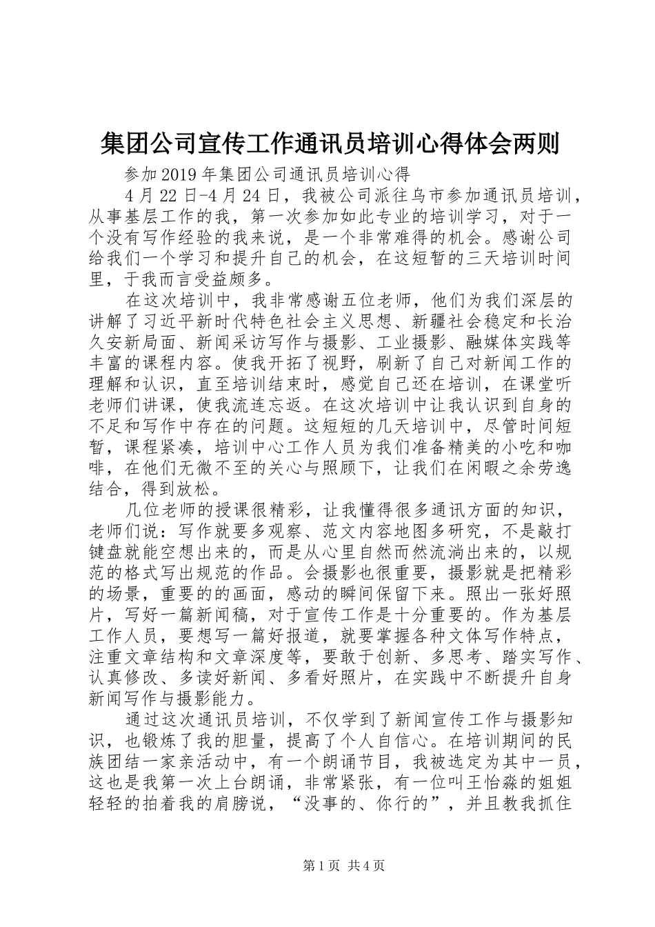 集团公司宣传工作通讯员培训体会心得两则_第1页