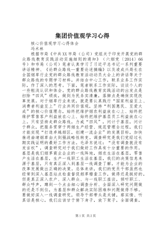 集团价值观学习体会