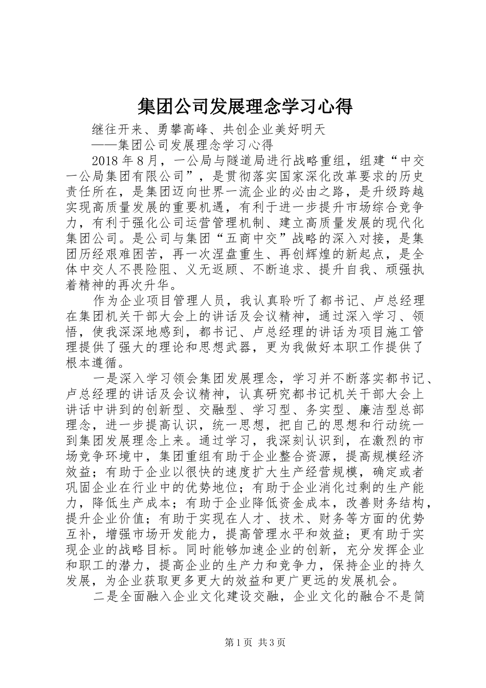 集团公司发展理念学习体会_第1页