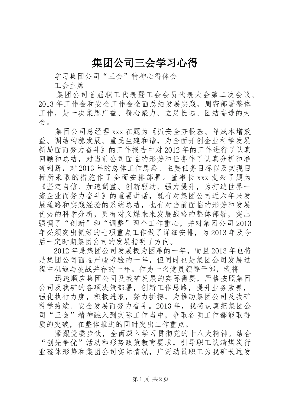 集团公司三会学习体会_第1页