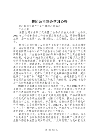 集团公司三会学习体会