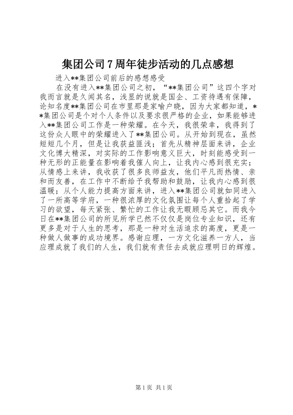 集团公司7周年徒步活动的几点感想_第1页
