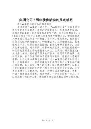 集团公司7周年徒步活动的几点感想