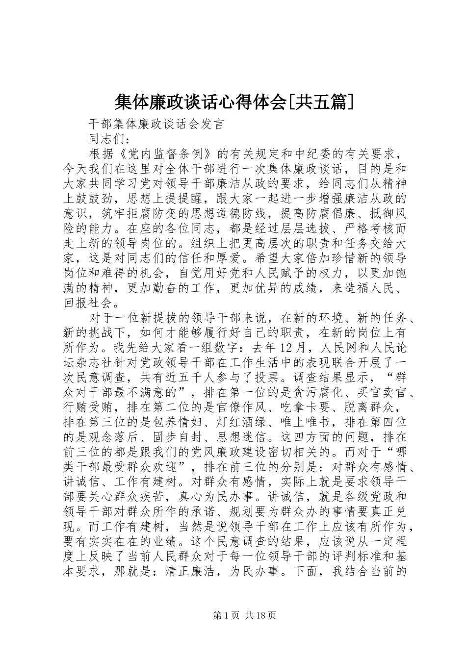 集体廉政谈话体会心得[共五篇]_第1页