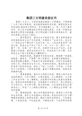 集团三文明建设倡议书