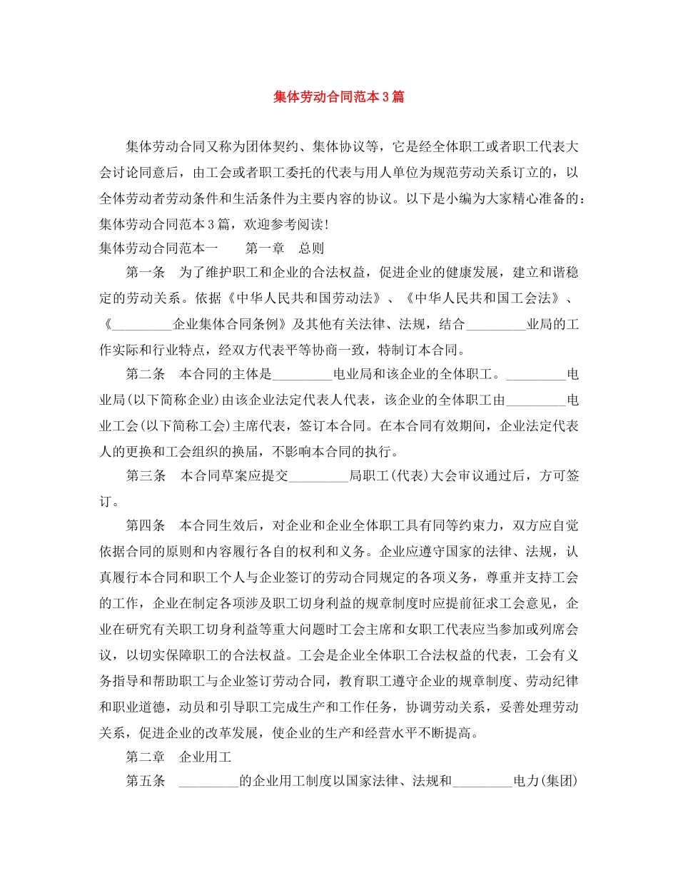 集体劳动合同范本3篇 _第1页