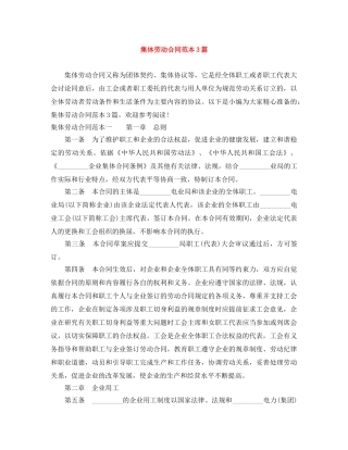 集体劳动合同范本3篇 