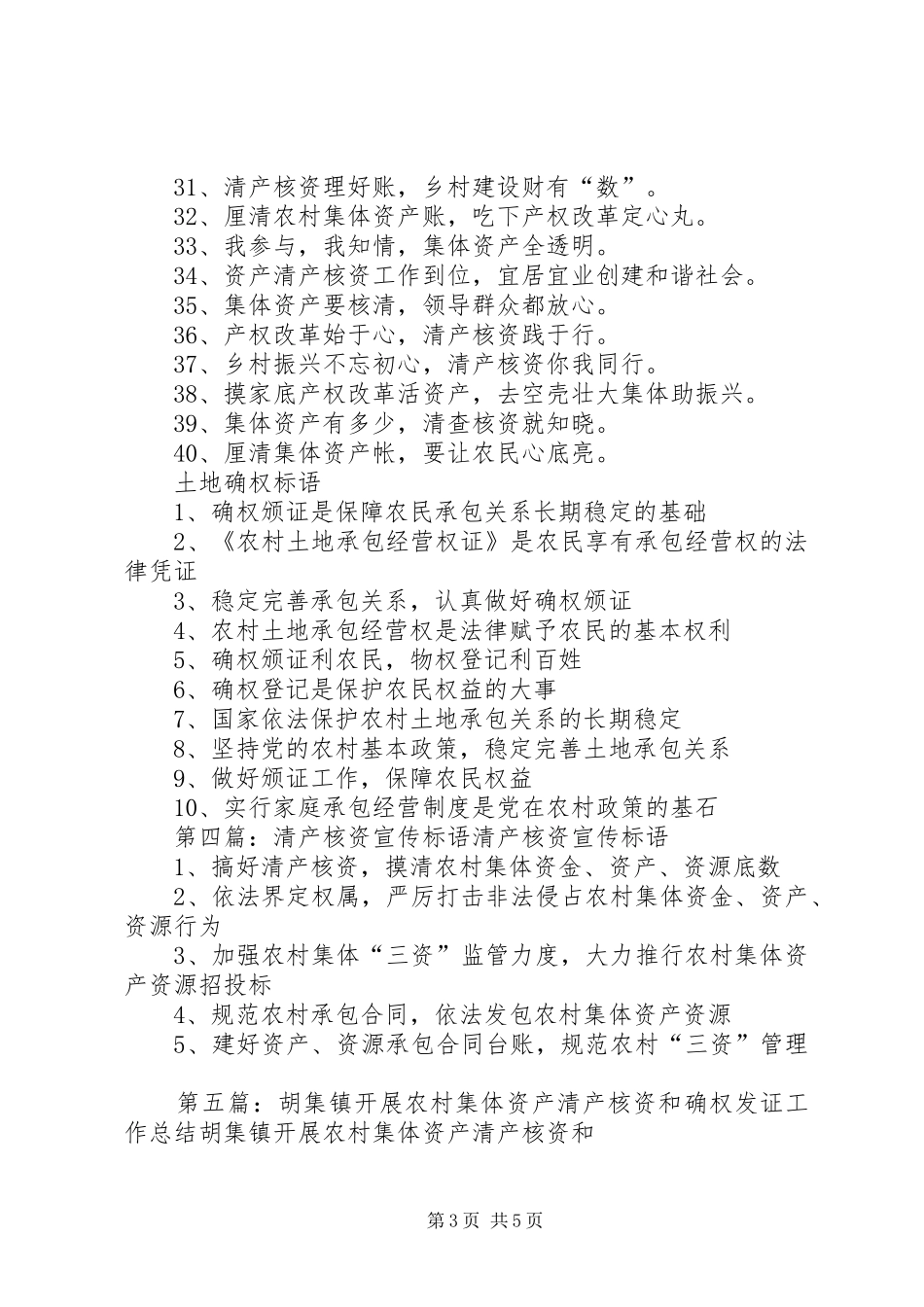 集体清产核资及土地确权宣传标语_第3页