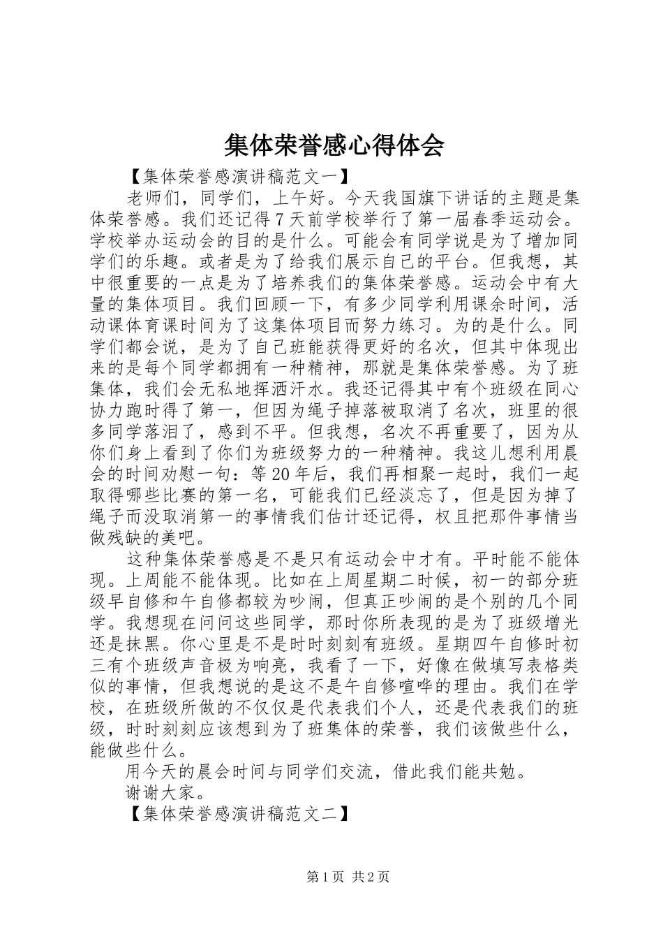 集体荣誉感体会心得_第1页