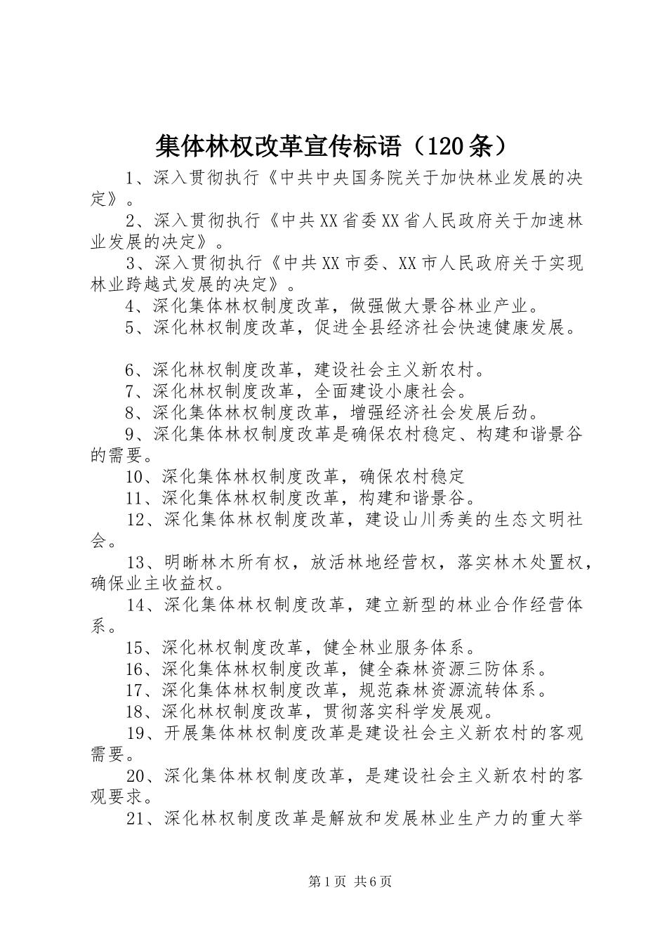 集体林权改革宣传标语（120条）_第1页