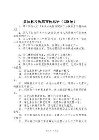 集体林权改革宣传标语（120条）