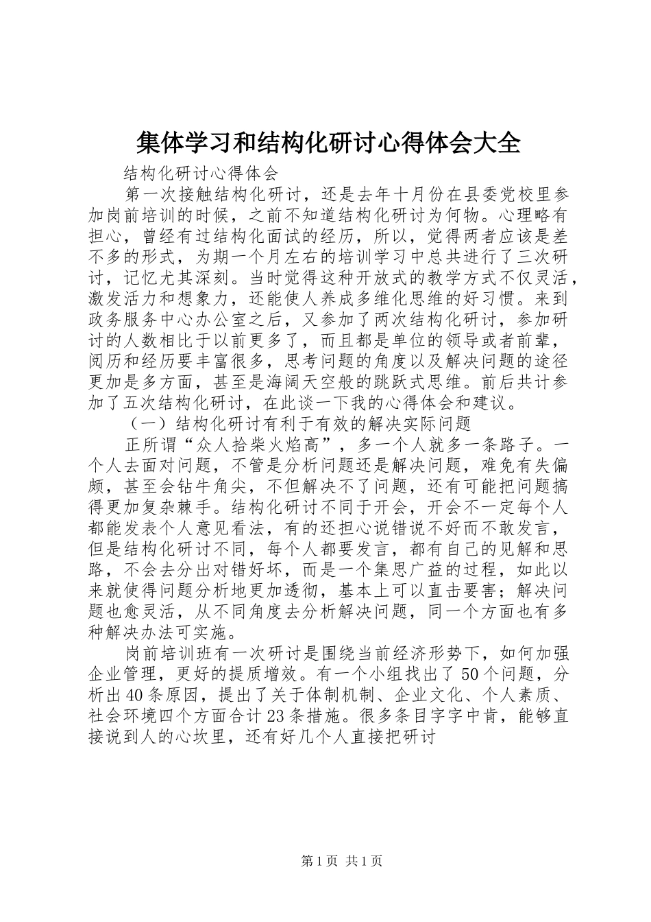 集体学习和结构化研讨体会心得大全_第1页