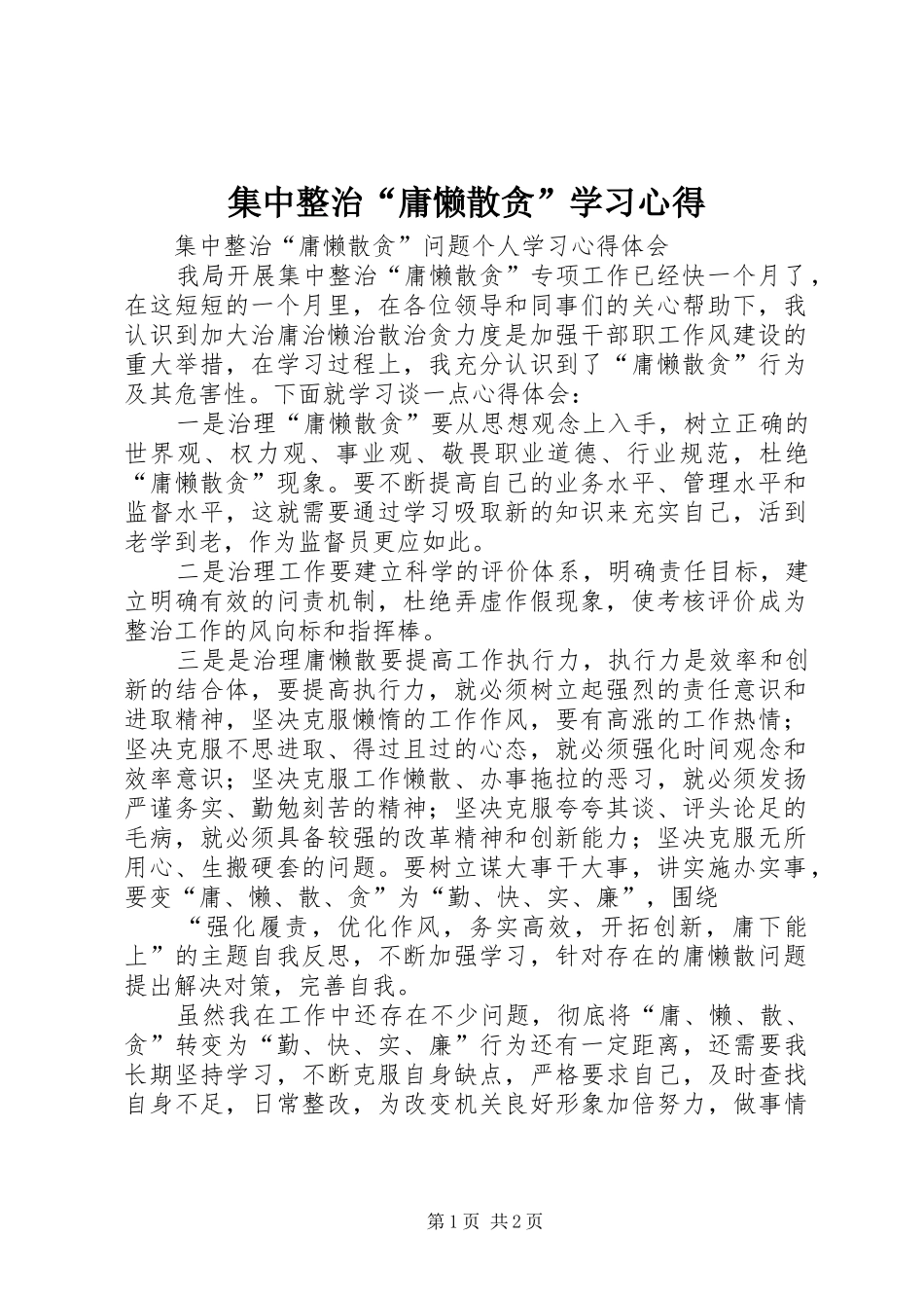 集中整治“庸懒散贪”学习体会_第1页