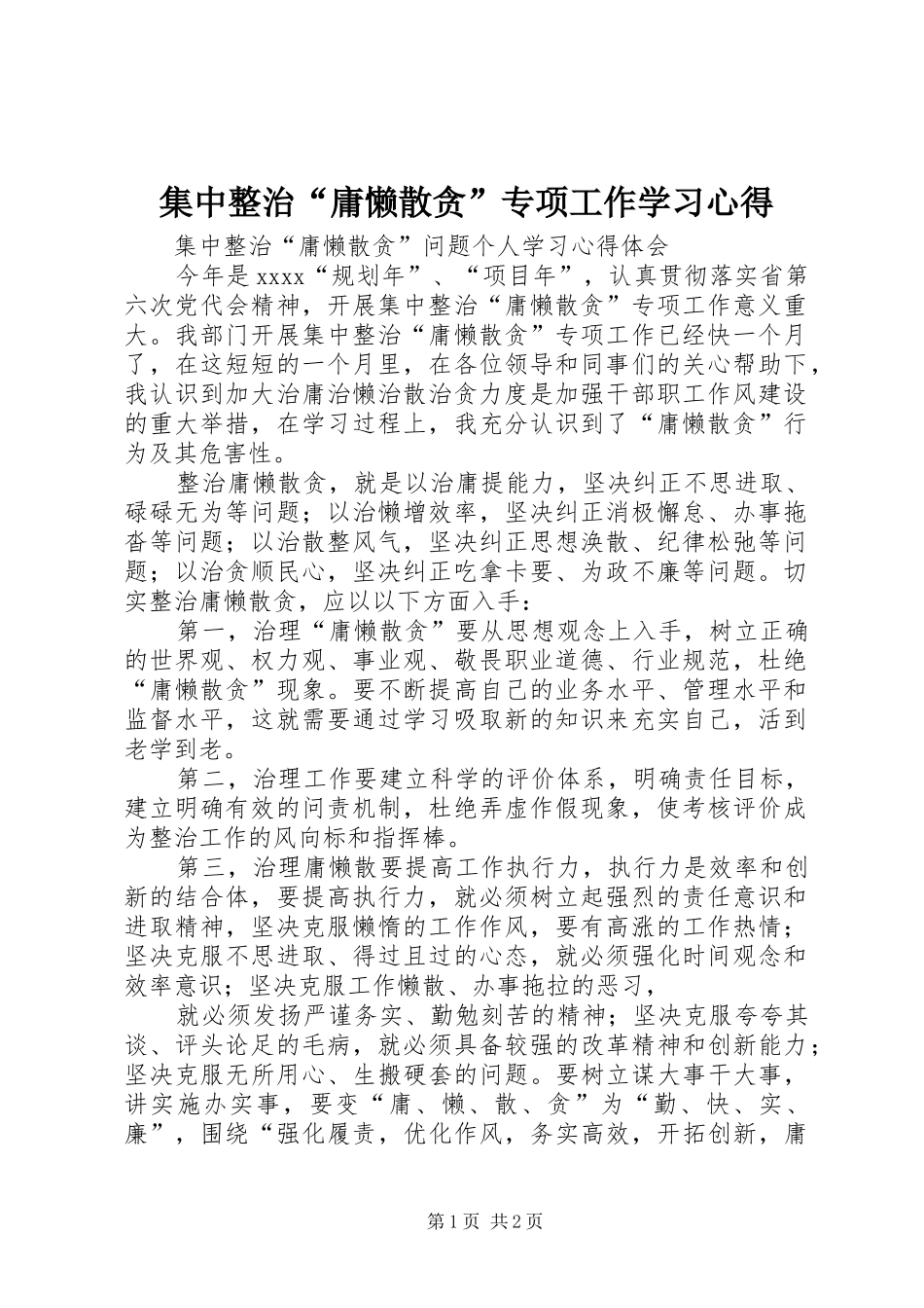 集中整治“庸懒散贪”专项工作学习体会_第1页