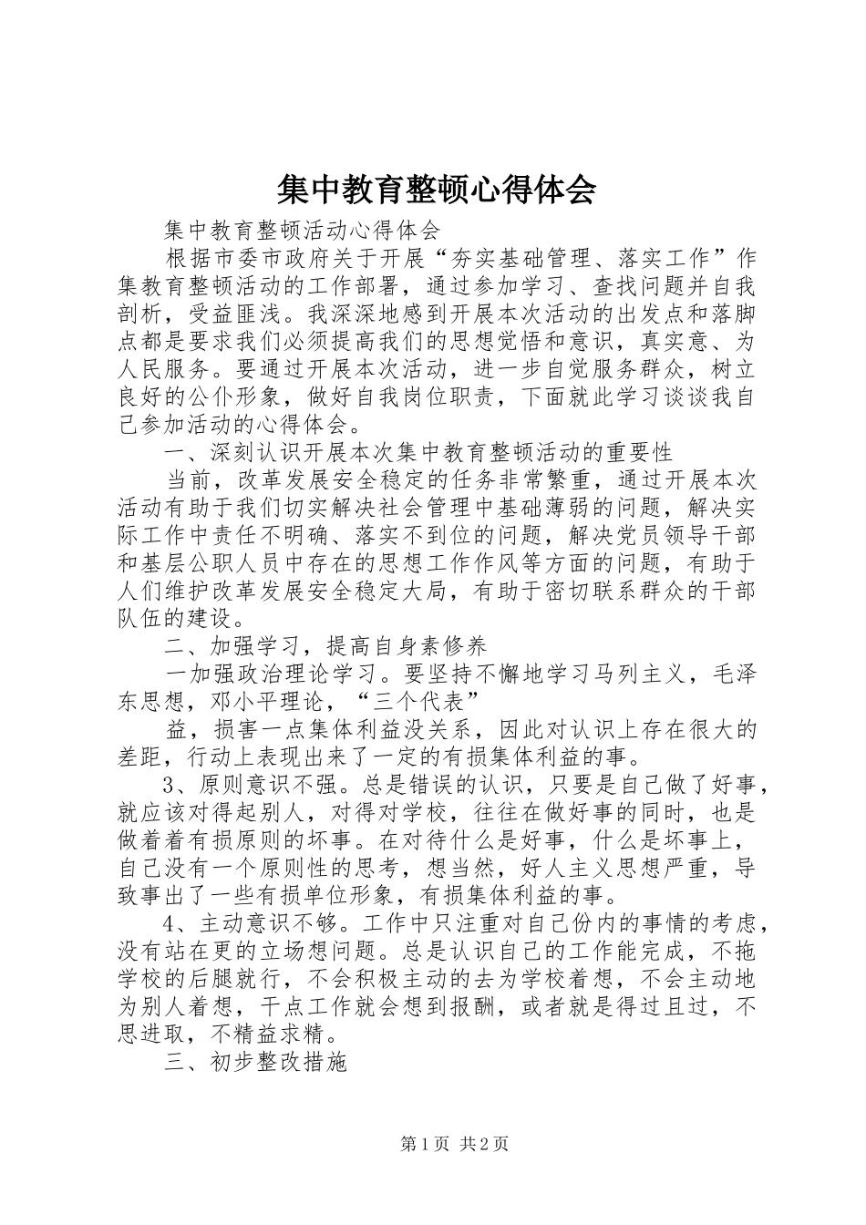 集中教育整顿体会心得_第1页