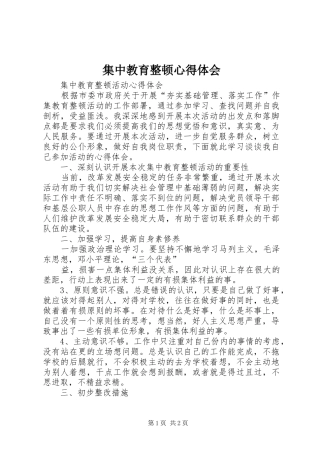 集中教育整顿体会心得
