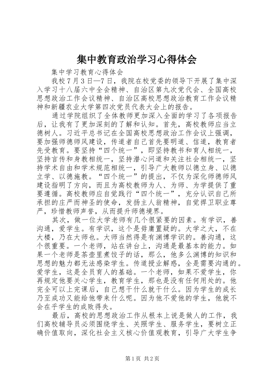 集中教育政治学习体会心得_第1页