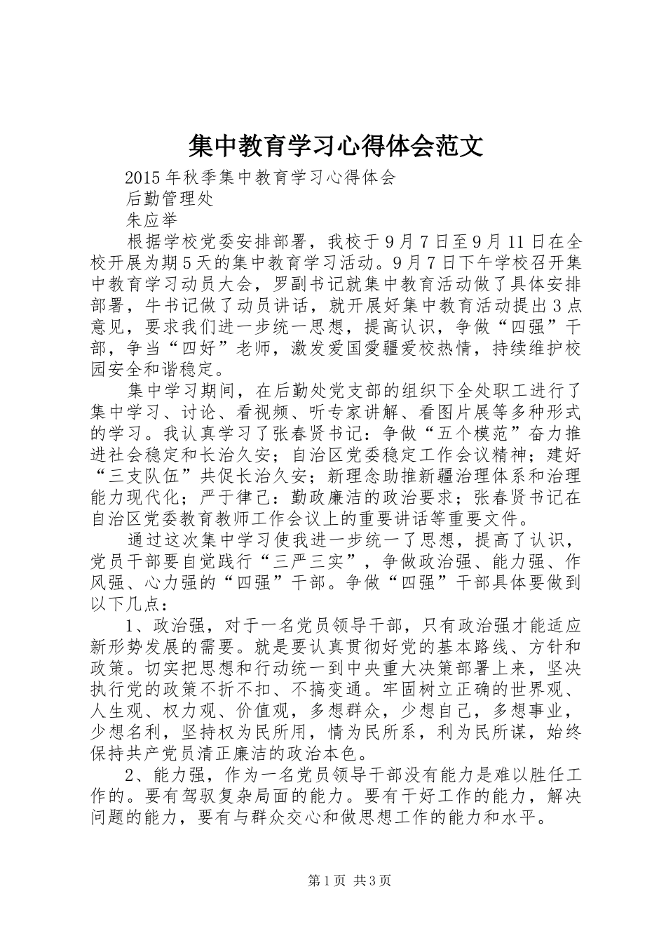 集中教育学习体会心得范文_第1页