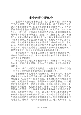 集中教育体会心得