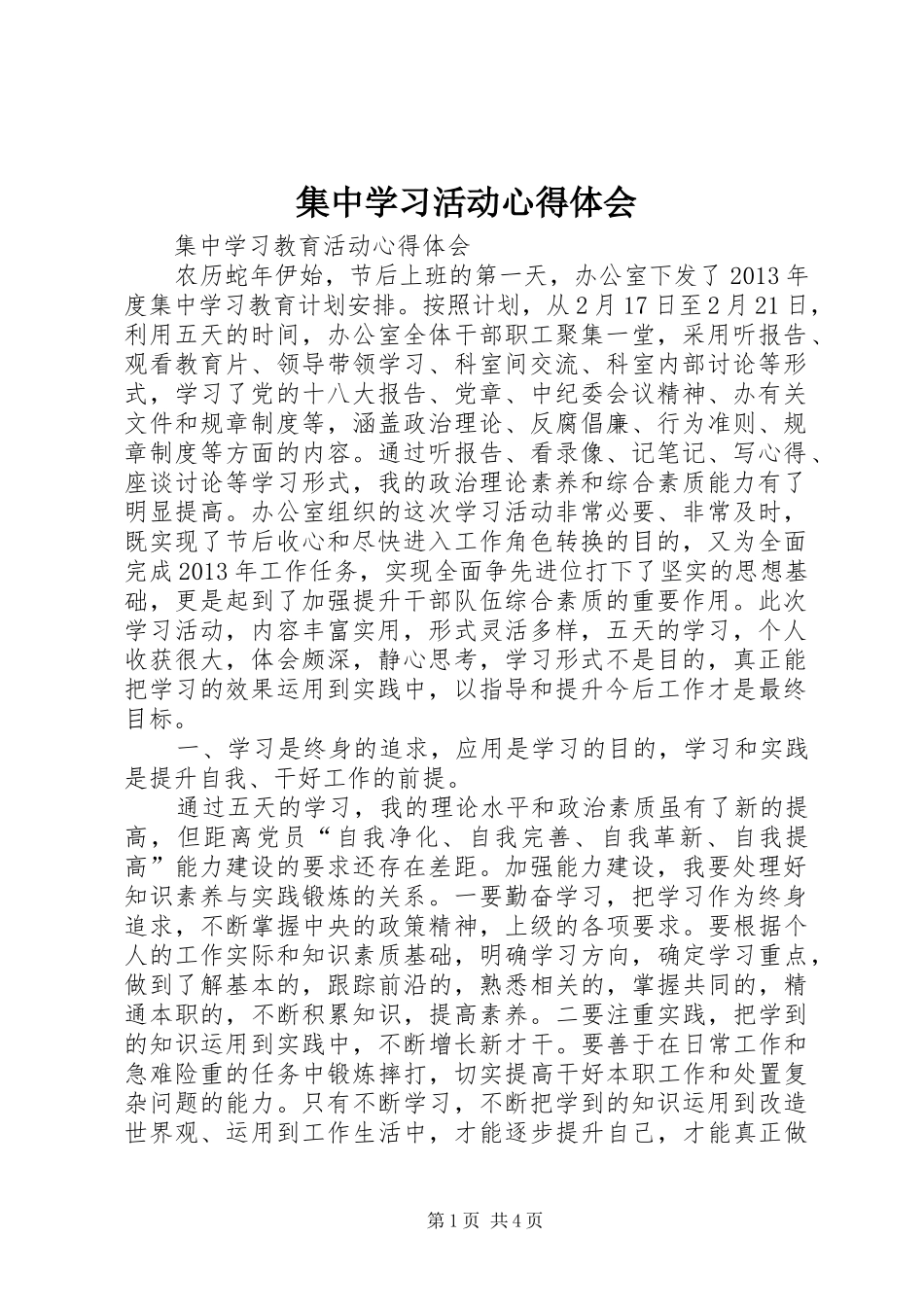 集中学习活动体会心得3_第1页