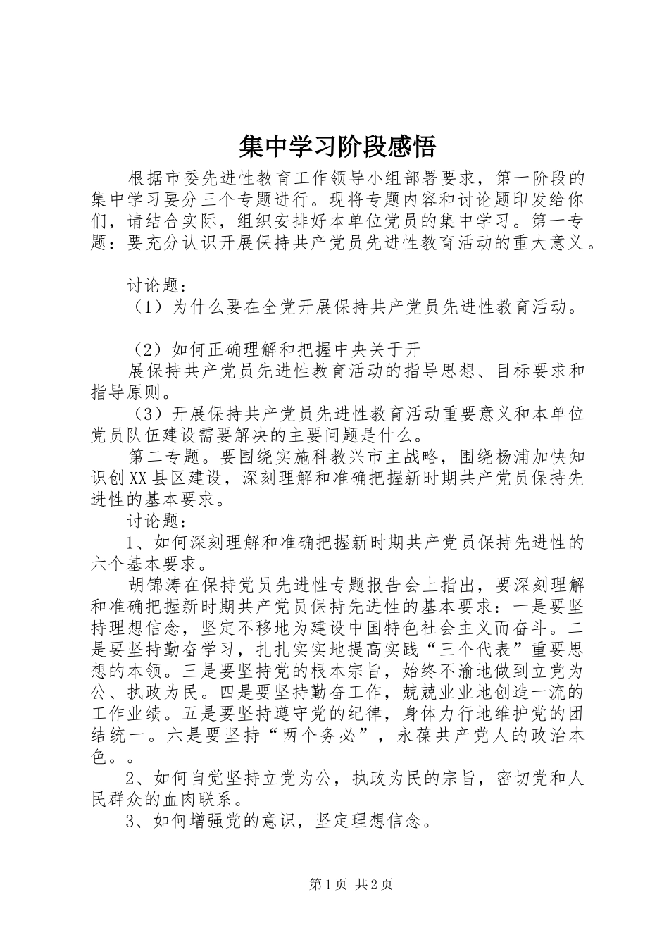 集中学习阶段感悟_第1页