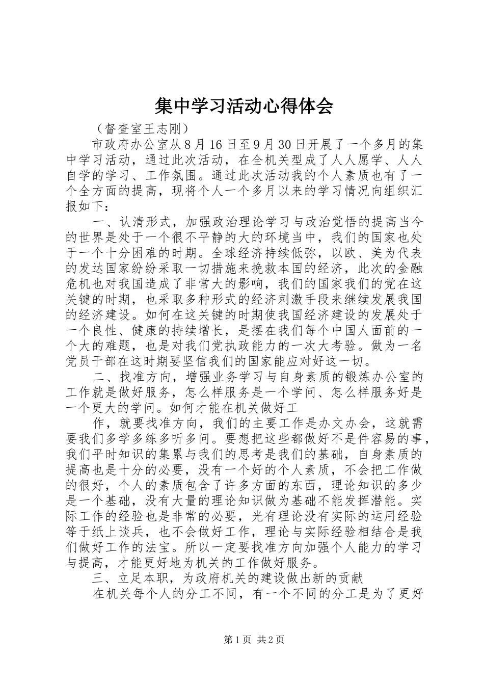 集中学习活动体会心得_第1页